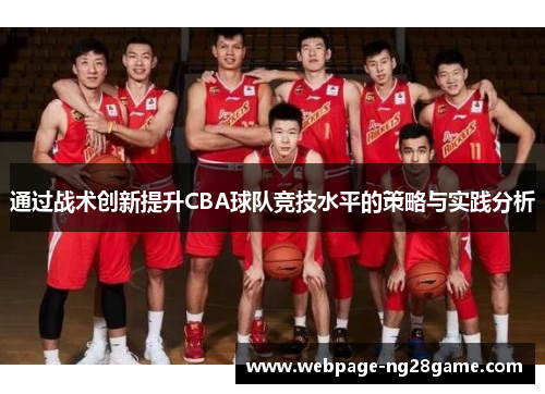 通过战术创新提升CBA球队竞技水平的策略与实践分析 通过战术创新提升CBA球队竞技水平的策略与实践分析