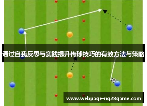 通过自我反思与实践提升传球技巧的有效方法与策略 通过自我反思与实践提升传球技巧的有效方法与策略