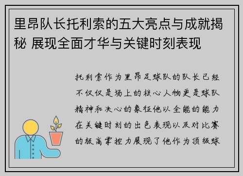 里昂队长托利索的五大亮点与成就揭秘 展现全面才华与关键时刻表现 里昂队长托利索的五大亮点与成就揭秘 展现全面才华与关键时刻表现