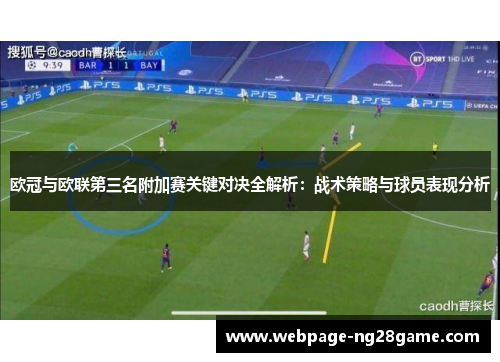 欧冠与欧联第三名附加赛关键对决全解析:战术策略与球员表现分析 欧冠与欧联第三名附加赛关键对决全解析:战术策略与球员表现分析