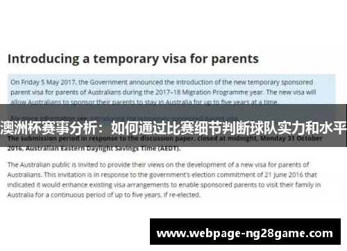 澳洲杯赛事分析：如何通过比赛细节判断球队实力和水平
